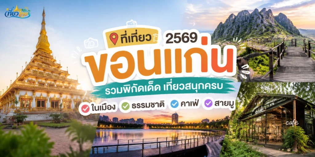 ที่เที่ยวขอนแก่น 2569